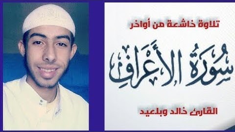 تلاوة خاشعة 😴 || ما تيسر من أواخر سورة الأعراف 🌷 || القارئ خالد وبلعيد ❤