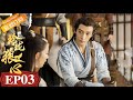 【ENG SUB】《玲珑狼心》第3集 炎青玲珑一起查案 The Wolf Princess EP3【芒果TV青春剧场】