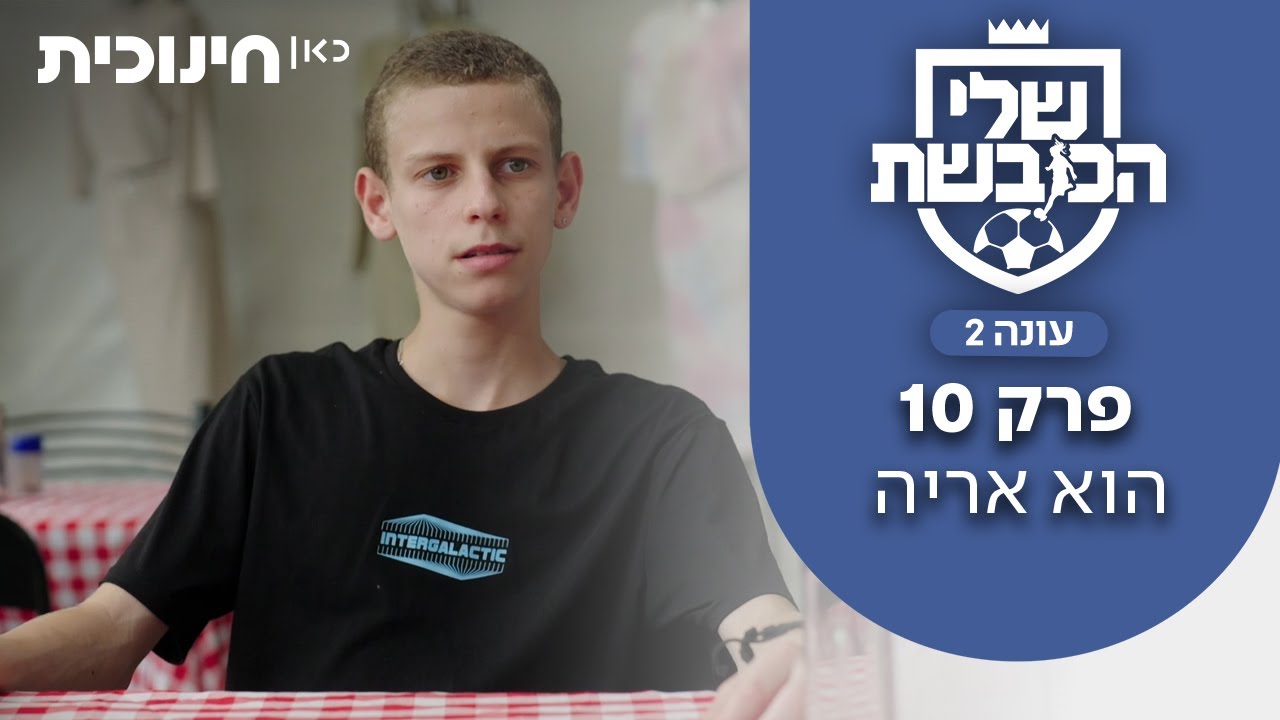 שלי הכובשת 2 ⚽ | פרק 10 - הוא אריה