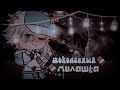 ОЗВУЧКА МИНИ ФИЛЬМА / Шоколадный милашка / Gacha Life / На русском.