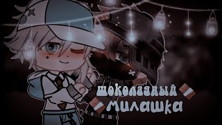 Шоколадный Милашка | Озвучка Мини-Фильма | Gacha Life