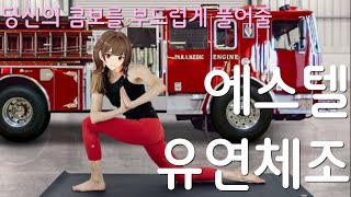 왜 내 에스텔은 뻑뻑할까? 조작감을 개선해주는 콤보 강의와 실전까지