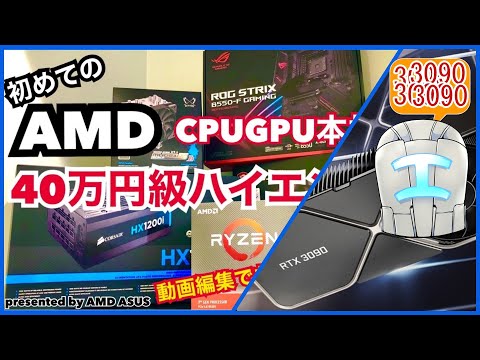 【自作PC】サーバーのプロだけどAMDのRyzen3900Xで本格水冷する/RTX3080とRTX3090のお話【自作ゲーミングPC】ASUS B550-F GAMING