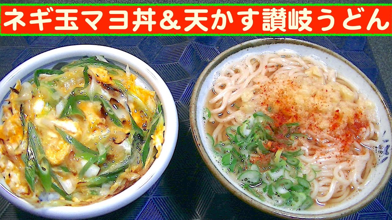 【一人deごはん】Let’s eat at home！「ネギ玉マヨ丼」＆「天かす讃岐うどん」