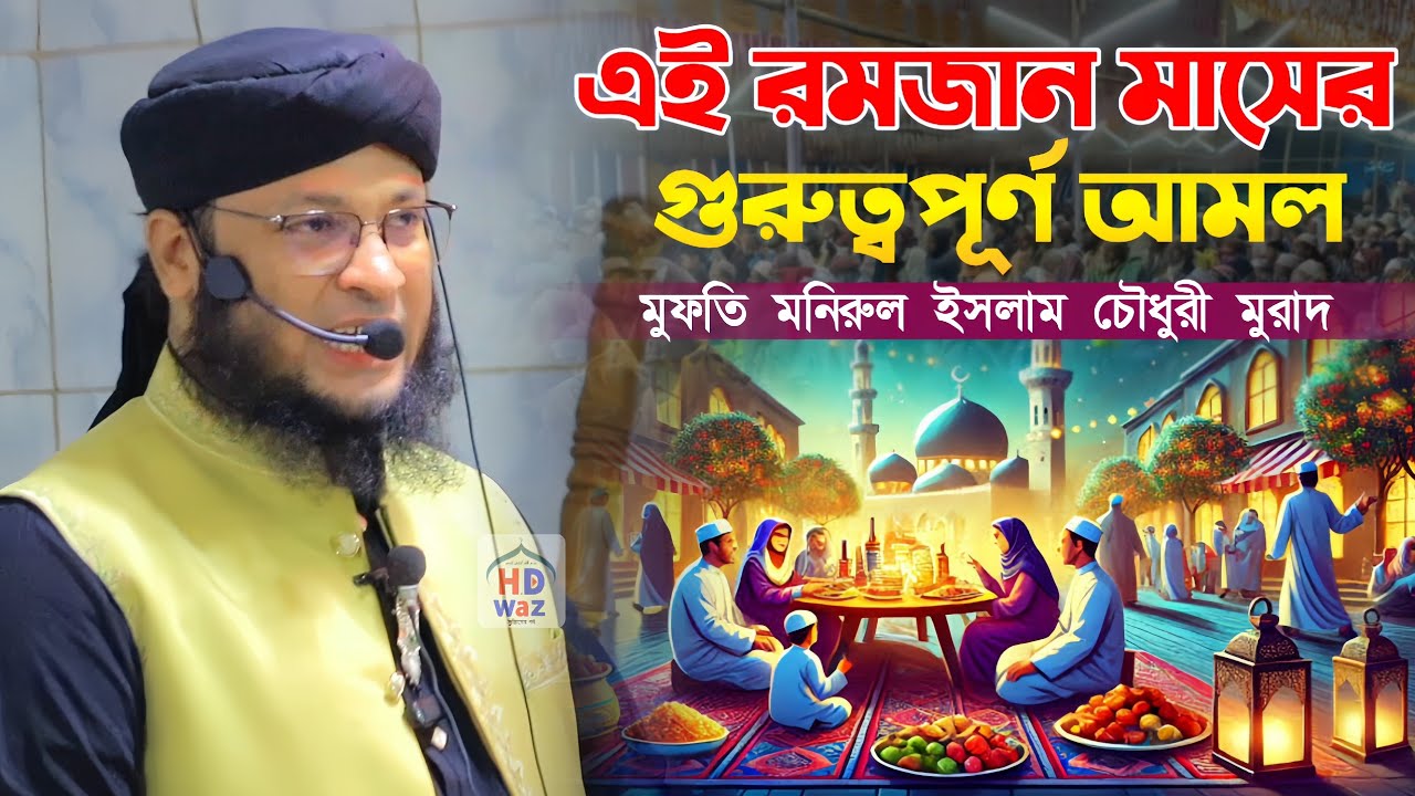 এই রমজান মাসের গুরুত্বপূর্ণ আমল।মুফতি মনিরুল ইসলাম চৌধুরী মুরাদ।Mufti Monirul Islam Chowdhury Murad
