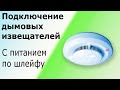 Подключение датчиков (извещателей) дыма с питанием по шлейфу  Оптико-электронные пожарные извещатели