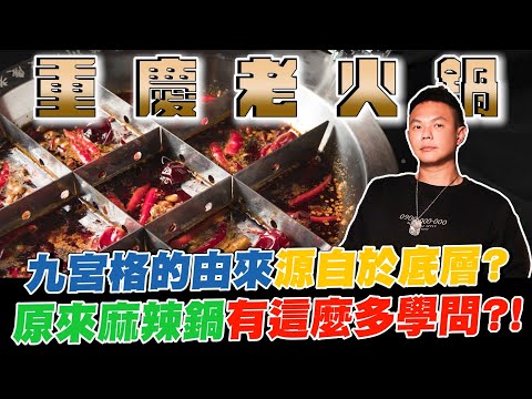 超乎你想像的重慶老火鍋？！九宮格的由來源自於底層？原來麻辣鍋有這麼多學問？！【超派人生】