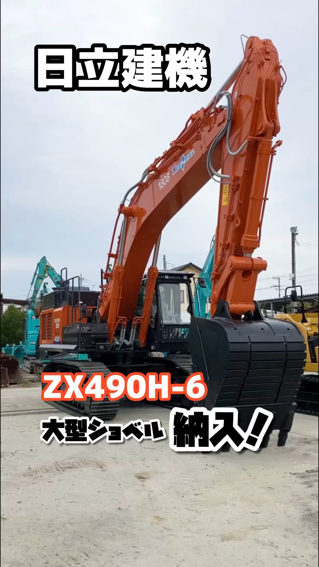 日立建機 ZX490H-6 大型ショベル 納入！！！ - YouTube