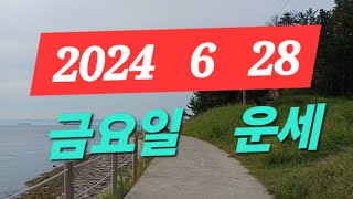 6월28일(금요일운세)전포항대학사주명리학과교수ㆍ주간인물선정최고의역학자ㆍ현재포항에서30년철학관운영중 010 3…