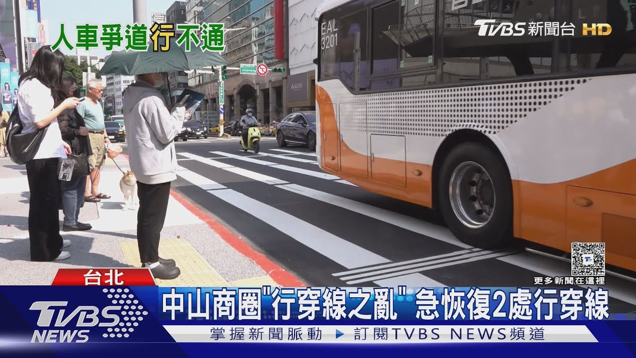 中山商圈「行穿線之亂」 急恢復2處行穿線｜TVBS新聞 @TVBSNEWS01