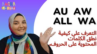 كيفيه نطق كلمات تحتوي علي au . aw . all . wa للاطفال #التأسيس #english #phonics