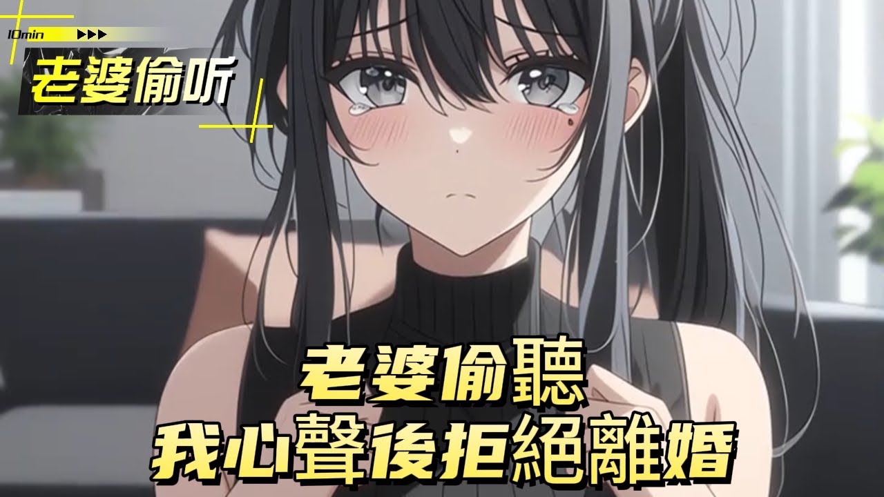 老婆偷聽我心聲後拒絕離婚