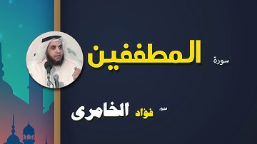 القرأن الكريم كاملا بصوت الشيخ فؤاد الخامرى | سورة المطففين