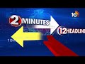 2 Minutes 12 Headlines | PM Modi Tour | 2PM Head Lines  | YSR Rythu Bharosa | CM Jagan | 10TV News