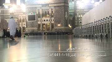 تلاوة مميزة لسورة الطور للشيخ عبدالله الجهني من صلاة فجر السبت 15-1-1441هـ