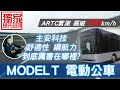 【Andy老爹試駕】MIH鴻海電動公車MODEL T來了 前進ARTC全台獨家搶先試駕！！