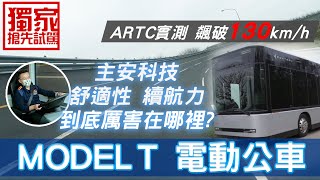 【Andy老爹試駕】MIH鴻海電動公車MODEL T來了 前進ARTC全台獨家搶先試駕！！