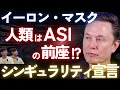 【シンギュラリティ宣言】人類はASIの前座 !?【Tesla / SpaceX / xAI イーロン・マスク】