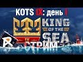 KING OF THE SEA IX | Групповой этап | День I