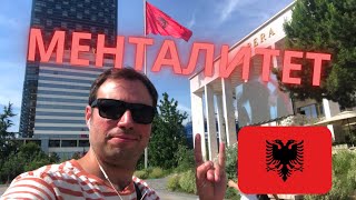 Албания: Менталитет и местные особенности...