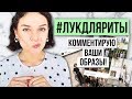 #ЛУКДЛЯРИТЫ: КОММЕНТИРУЮ ВАШИ ОБРАЗЫ!