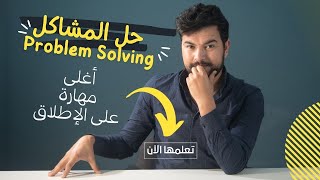 مهارة حل المشاكل problem solving في 7 خطوات