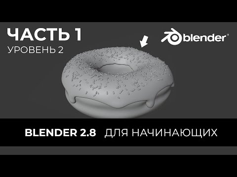 Видео: Blender 2.8 Уроки на русском Для Начинающих | Часть 1 Уровень 2 | Перевод: Beginner Blender Tutorial