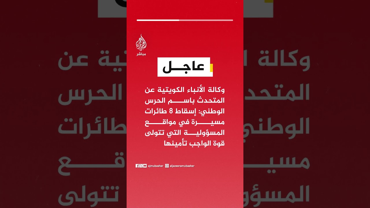 الحرس الوطني الكويتي: إسقاط 8 طائرات مسيرة في مواقع المسؤولية التي تتولى قوة الواجب تأمينها
