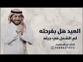 اغنية العيد 2026 ـ العيد هل بفرحته لم الشمل في جيته ـ ماجد المهندس