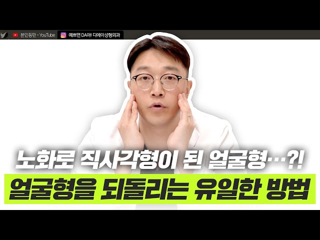 노화로 인한 얼굴형 되돌리는 방법!  수직미니거상? 안면거상? 리프팅?ㅣ디에이성형외과ㅣ디에이성형외과의원
