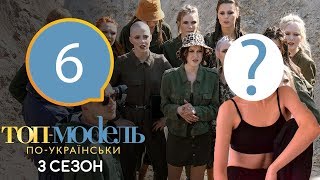 Топ-модель по-украински 3 сезон 6 выпуск: Кто покинул проект?