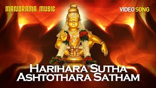 Hariharasutha Ashttothara Satham | Video Song | Sankarn Namboothiri | ഹരിഹരസുധ അഷ്ടോത്തര ശതം