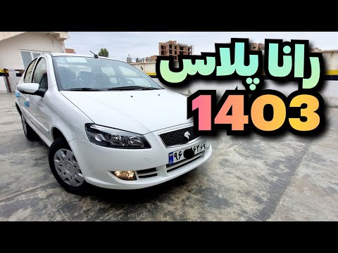 رانا پلاس ۱۴۰۳ اتولایت داره یا نه قفل مرکزی راناپلاس بولتوث راناپلاس