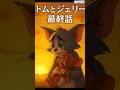 祝️261万👑トムとジェリー─幻の最終回。二人の本当の結末 #shorts #泣ける話 #最終回