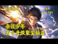 (六)【杂役少年,有个升级聚宝仙盆】太虚门杂役弟子机缘巧合之下获得了一个【聚宝盆】,从此走上了修仙道路。普通功法放进去,变成天阶功法。法宝、草药、灵石等等,都可以放入其中强化。从此走上了强者巅峰……