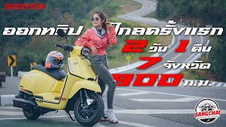 ออกทริปทางไกลครั้งแรก 2 วัน 1 คืน 7 จังหวัด ไปกับ Lambretta X200