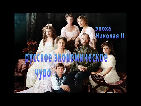 Романовы. Русское экономическое чудо и эпоха Николая II. Елена Козенкова.