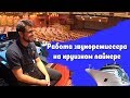 29. Работа звукорежиссера (production assistant) на круизном лайнере