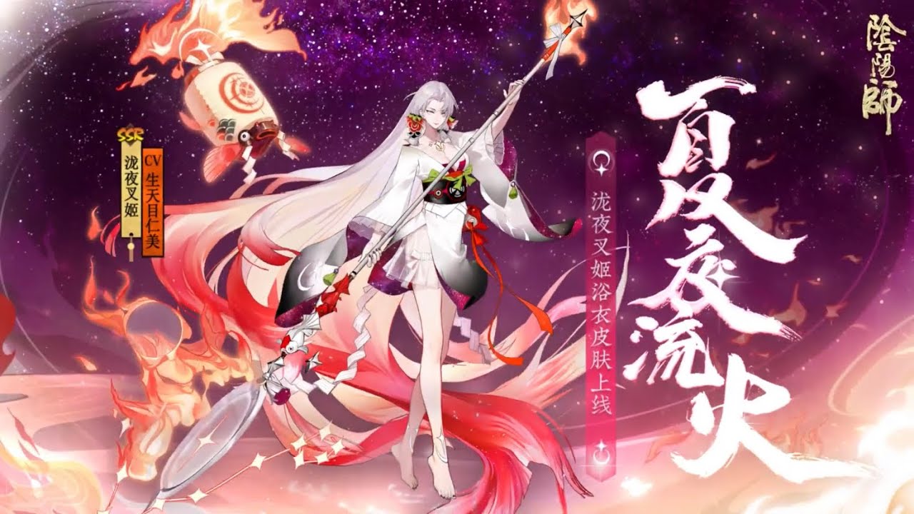 陰陽師 花合戰瀧夜叉姬新皮膚情報 夏夜之憶 流火生輝 Cv 生天目仁美 Takiyasha Hime Onmyoji Youtube