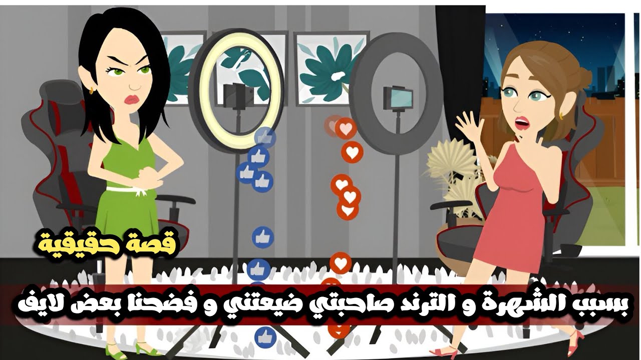 بسبب الشهرة و الترند صاحبتي ضيعتني و فضحنا بعض لايف و حصل حاجات غريبة متتصدقش😱قصة حقيقية