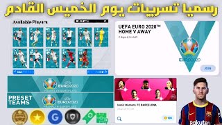 رسميا تفاصيل يوم الخميس الرهيبة في بيس 2021 موبايلPes 2021 Mobile