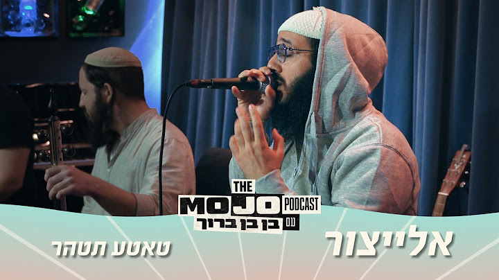 מוג׳ו לייב | אלייצור - טאטע תטהר