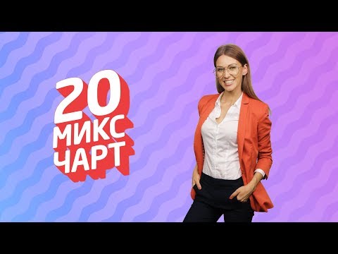 ТОП 20 МИКС ЧАРТ | 1HD Music Television (141 выпуск)