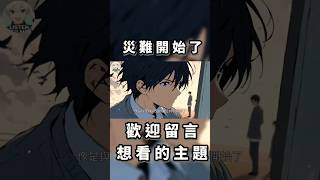 災難開始了... #說書 #anime #奇幻 #動漫 #小說 #校園 #有聲小說