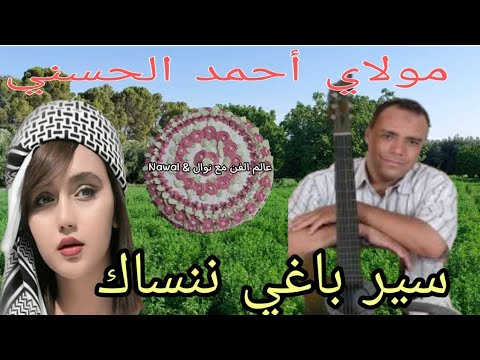 مولاي أحمد الحسني     سيري باغي ننساك مع أجمل جولة في منتزه إقليم تاوريرت