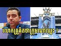 លោក Xavi បង្ហើបពីក្លិបដែលអាចឈ្នះពាន PL នៅរដូវកាលនេះ