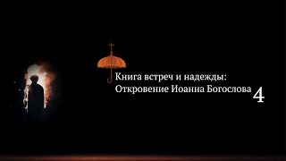 «И дам двум свидетелям моим, и будут пророчествовать». Служение свидетельства в Церкви