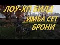 FALLOUT 76 | ИМБА БИЛД ЧЕРЕЗ ЛОУ ХП!МАКСИМУМ ДАМАГА!(ТАКТИКА БОЯ, ТЕСТЫ БРОНИ)