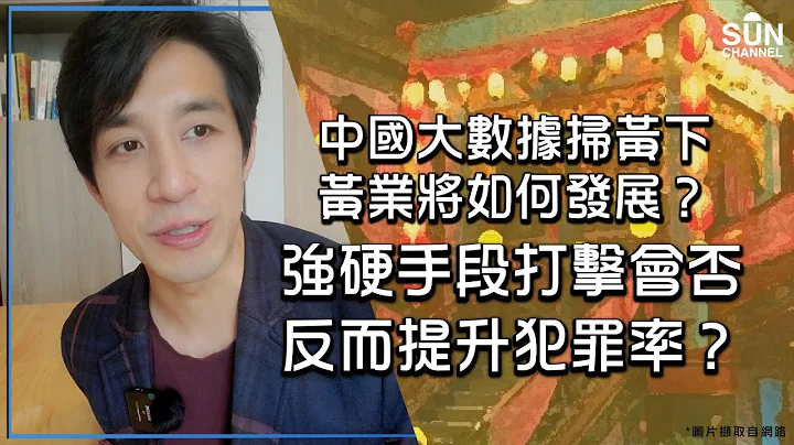 中国大数据扫黄下，黄业将如何发展？强硬手段打击会否反而提升犯罪率？︱Lorey快闪讲 - 天天要闻