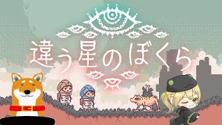 【違う星のぼくら】#1 アレの続編【Vtuber】